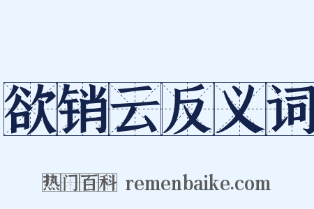 欲销云反义词是什么意思的图片